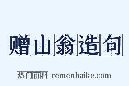 赠山翁造句是什么意思的图片